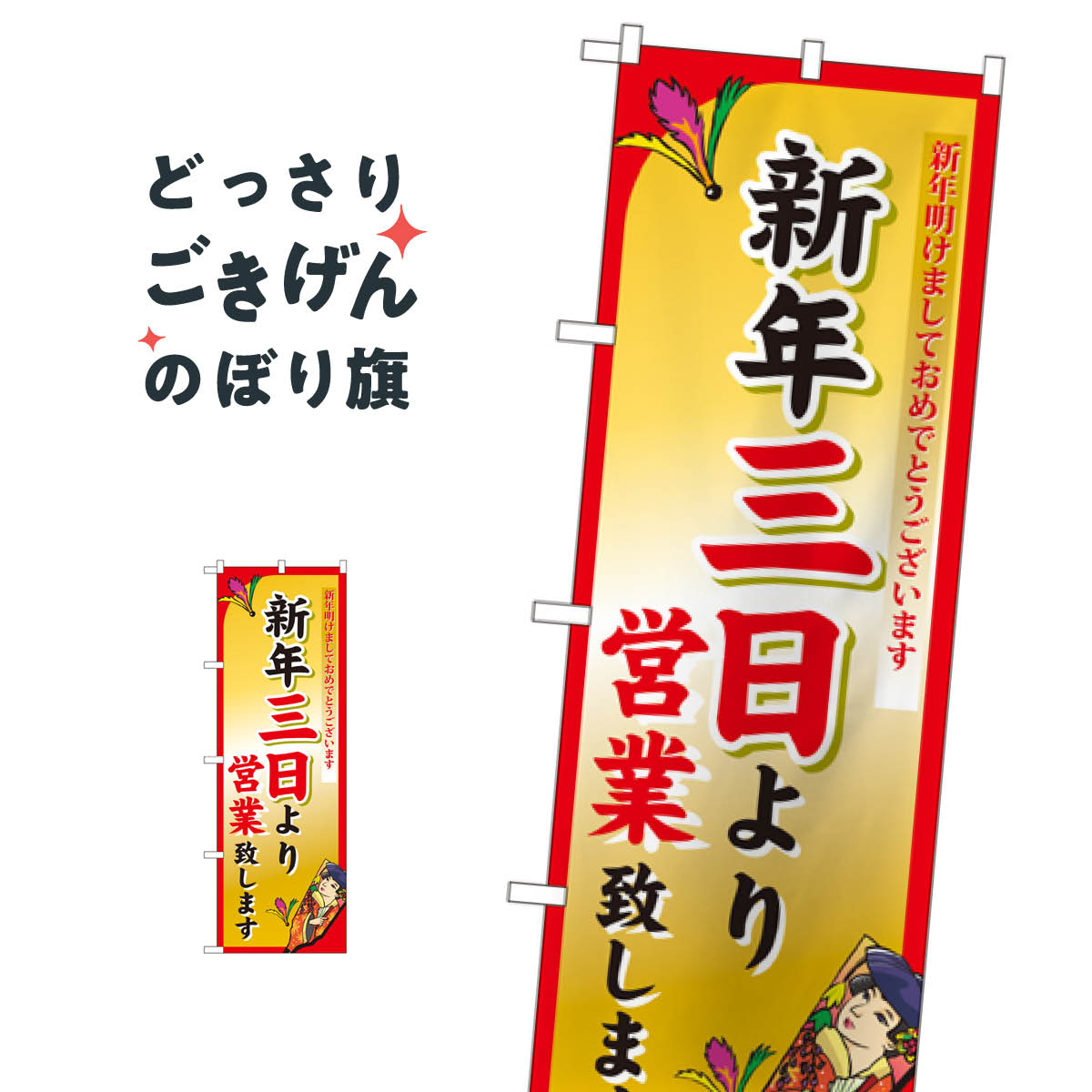 新年三日より営業 のぼり旗 8248 初売り・年始セール