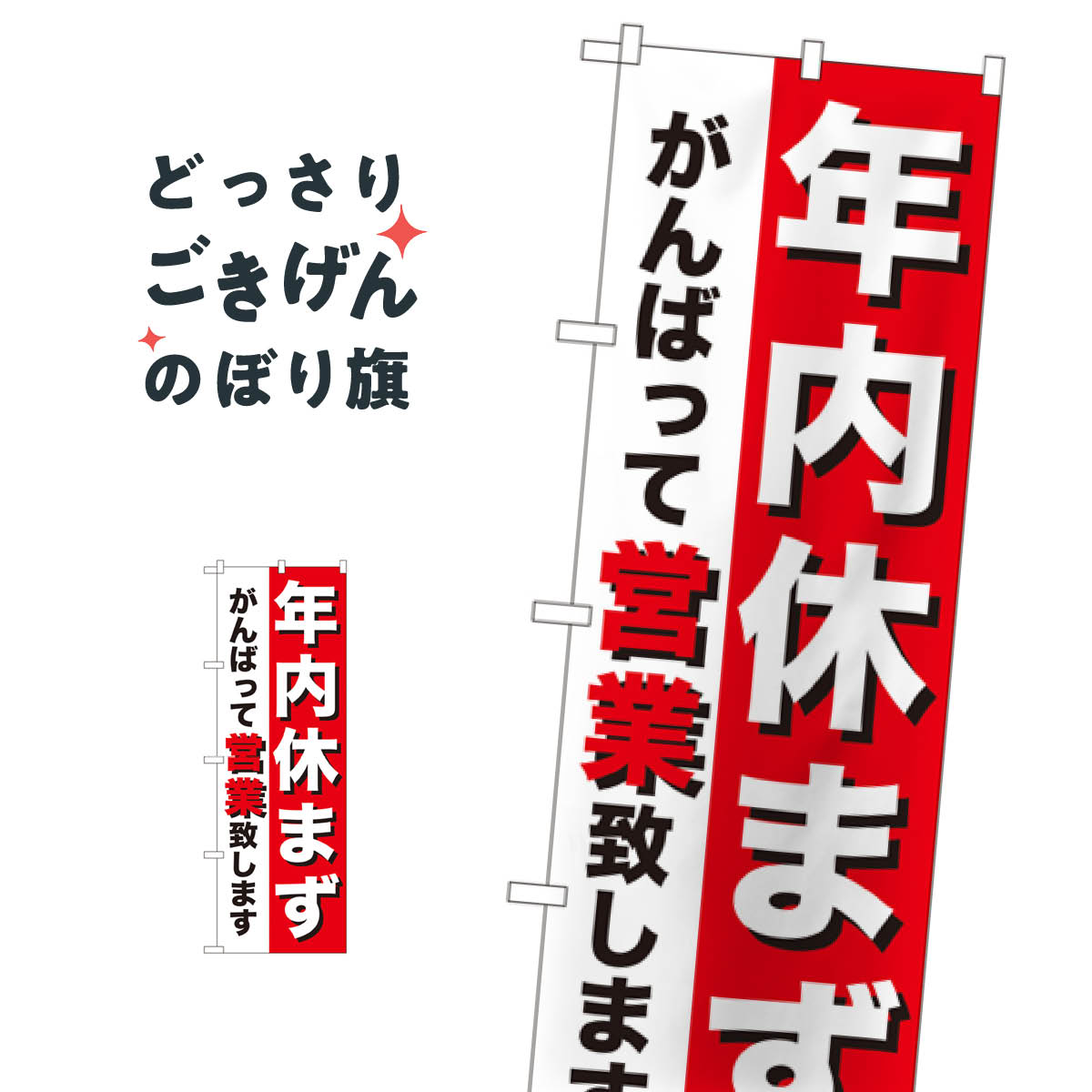 こちらののぼり旗は他メーカーの商品のため納期短縮や各種加工のサービスはご利用できませんので、予めご了承下さい。価格に見合った素晴らしいデザイン、素晴らしい品質ののぼり旗です。・2営業日〜4営業日後の発送です。在庫状況によります。・基本的に4営業日後の発送でご使用の計画をお立て下さい。・お急ぎの場合は、グッズプロ製造（ABCのデザインが選べるのぼり旗）でご相談ください。年内休まず営業 のぼり旗 8253 営業時間内容年内休まず営業サイズ一般サイズW60 × H180cm素材ポンジ印刷方法フルカラーダイレクト印刷裁断面処理三巻三辺補強縫製のぼり包装1枚ずつ個別包装　PE袋（ポリエチレン）メーカーのぼり屋工房商品コード : T4AF問い合わせ時にグッズプロ楽天市場店であることと、商品コードをお伝え頂きますとスムーズです。改造・加工など、決済備考欄で商品を指定する場合は上の商品コードをお書きください。価格に見合った素晴らしいデザイン、素晴らしい品質ののぼり旗。・2営業日〜4営業日後の発送です。在庫状況によります。・基本的に4営業日後の発送でご使用の計画をお立て下さい。・お急ぎの場合は、グッズプロ製造（ABCのデザインが選べるのぼり旗）でご相談ください。年内休まず営業 のぼり旗 8253 営業時間内容年内休まず営業サイズ一般サイズW60 × H180cm素材ポンジ印刷方法フルカラーダイレクト印刷裁断面処理三巻三辺補強縫製のぼり包装1枚ずつ個別包装　PE袋（ポリエチレン）メーカーのぼり屋工房ポテトも一緒にいかがですか？（AIが選んだ関連のありそうなカテゴリ）
