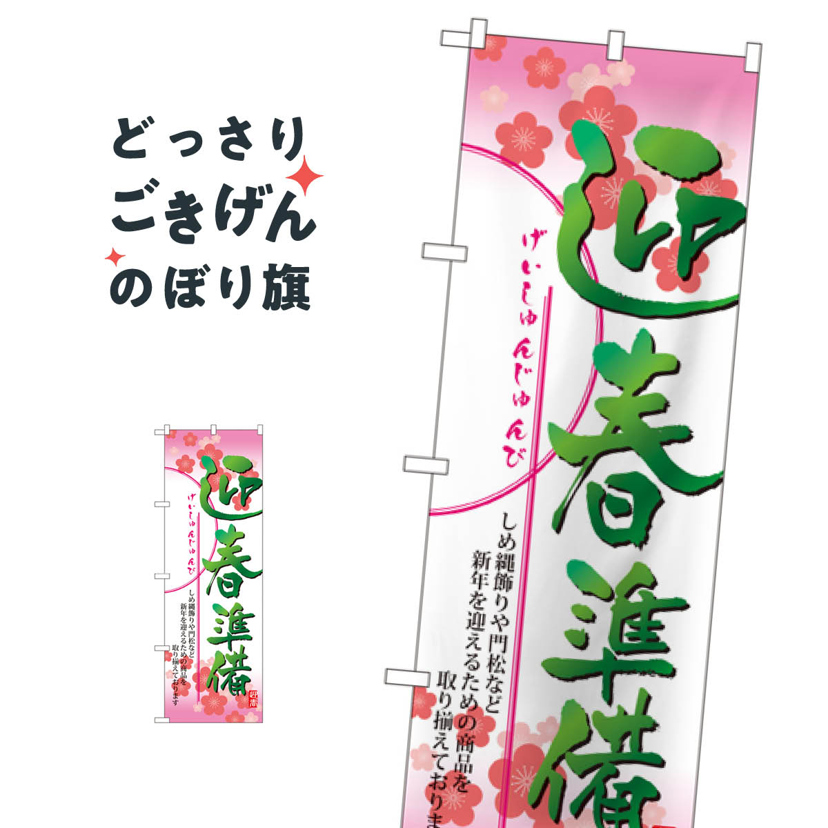乐天商城 - 迎春準備 のぼり旗 8256 冬の行事