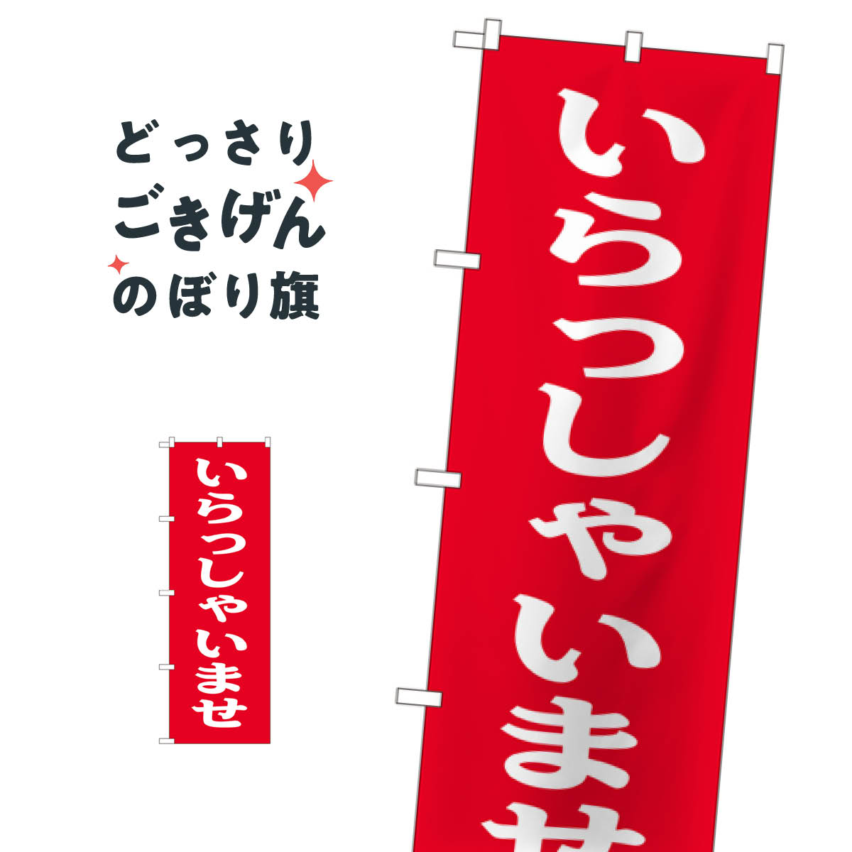 樂天商城 - いらっしゃいませ のぼり旗 9799 営業中