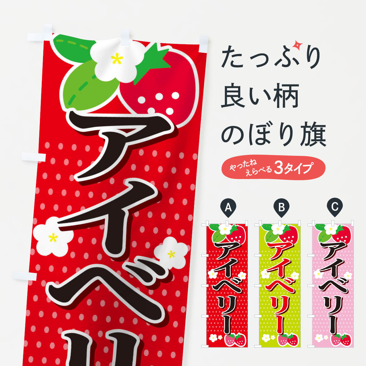 一枚一枚、職人の目で仕上げる美しいのぼり自社設備で丁寧に印刷・仕上げ。生地の目を生かした高精細プリントで、色の深みと艶やかさにこだわりました。たった1枚で店頭の空気が変わる風にはためくたび、色が“動く”。視線を集め、用件を伝え、写真にも残る。のぼり旗は手軽で扱いやすく、多くのお店で活用されています。並べるだけで統一感カラーを交互に、もしくは同色で揃えるだけでお店のトーンが整います。季節・業種ごとの入れ替えも簡単。 店舗外観の印象がガラリと変わります交互に並べて華やか、統一感UP風にはためくたびに目を引く、高発色プリント。店頭の印象づくりに最適で、入店率アップが期待できます。使う場所に“ぴったり”合わせるチチ位置・サイズ変更に対応。のぼり／横幕のセット展開もOK。店前・イベント会場・屋内外、用途に合わせて最適化します。名入れ・ロゴ入れ店舗名やロゴを入れて“自分だけののぼり”に。認知向上や予約促進に役立ちます。デザイン依頼経験豊富なデザイナーが、目的に沿って最適なデザインをご提案。メモや手描き原稿からでもOK。入稿形式いろいろ入稿のぼりは Illustrator / Photoshop / Affinity / Canva に対応。テンプレートを入手多彩なオプションチチ位置・棒袋縫い・補強縫製・フリルなど、仕様を自由に選べます。仕様・加工の詳細約88％が「また利用したい」発色のきれいさ・使いやすさで高評価。アンケートでは88.1％のお客様が再利用意向と回答。※ 当社継続アンケート（Googleフォーム／回答59件）の結果です。環境配慮のインクを採用スイスのエコテックス&reg;『ECO PASSPORT』認証インクを使用。安心と品質、そして持続可能性を両立しています。似ている他のデザインスペック印刷フルカラーダイレクト印刷重量約80g素材のぼり生地：ポンジ（テトロンポンジ）[おすすめ]丈夫で高級感のあるトロピカル生地に変更可能（裏抜け減）チチポールを通す輪。チチの色変更も可能対応ポール例：最大全長3m、直径2.2cm／2.5cmポール・注水台は別売り：スタートセット包装個別包装（PE袋）／包装時：約20×25cm横幕に変更決済時の備考欄に「横幕の画像確認希望」とご記入ください縫製四辺ヒートカット仕上げ。四辺補強縫製・棒袋縫いに対応 防炎加工＋2営業日。防炎加工・商標保護されているデザインは、権利者の許可がある場合のみ使用できます。・誤解を招く表記（例：AED非設置なのに表示など）は使用できません。・屋外向け薄手生地。寿命目安：約3?6ヶ月（使用環境により変動）。・荒天時は屋内退避で長持ち。濡れたまま放置は色ムラ・色移りの原因。・約3ヶ月ごとのデザイン更新がおすすめ。・洗濯・アイロンは可能ですが、色落ち等にご注意ください（自己責任）。場所に合わせてサイズを選べますサイズの選び方お届けの目安