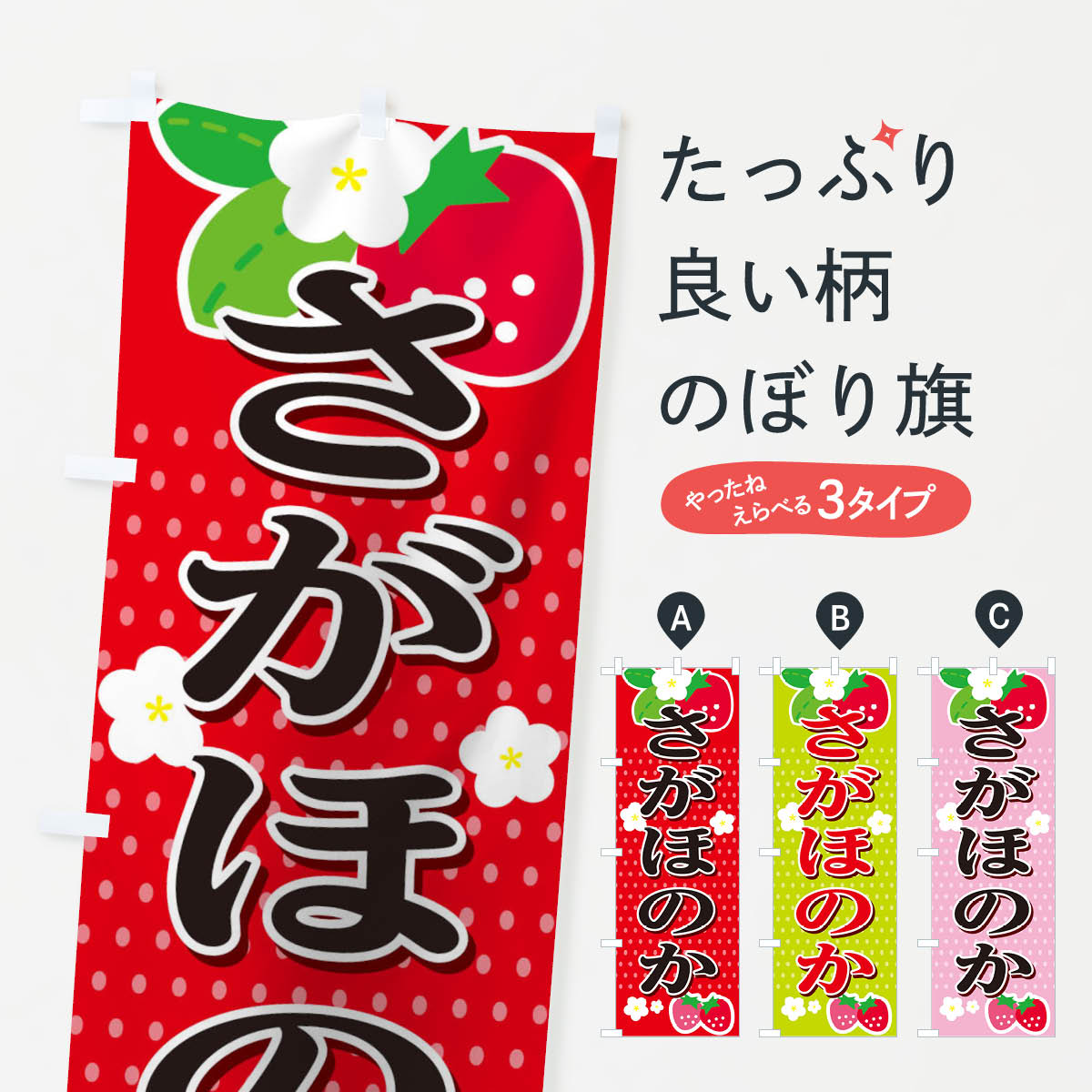 【全国送料360円】 のぼり旗 さがほのかのぼり T4N4 苺 いちご イチゴ いちご・苺 グッズプ ...