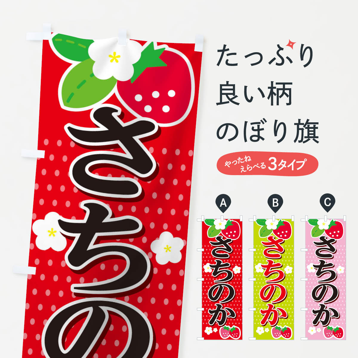 【全国送料360円】 のぼり旗 さちのかのぼり T4NK 苺 いちご イチゴ いちご・苺 グッズプロ
