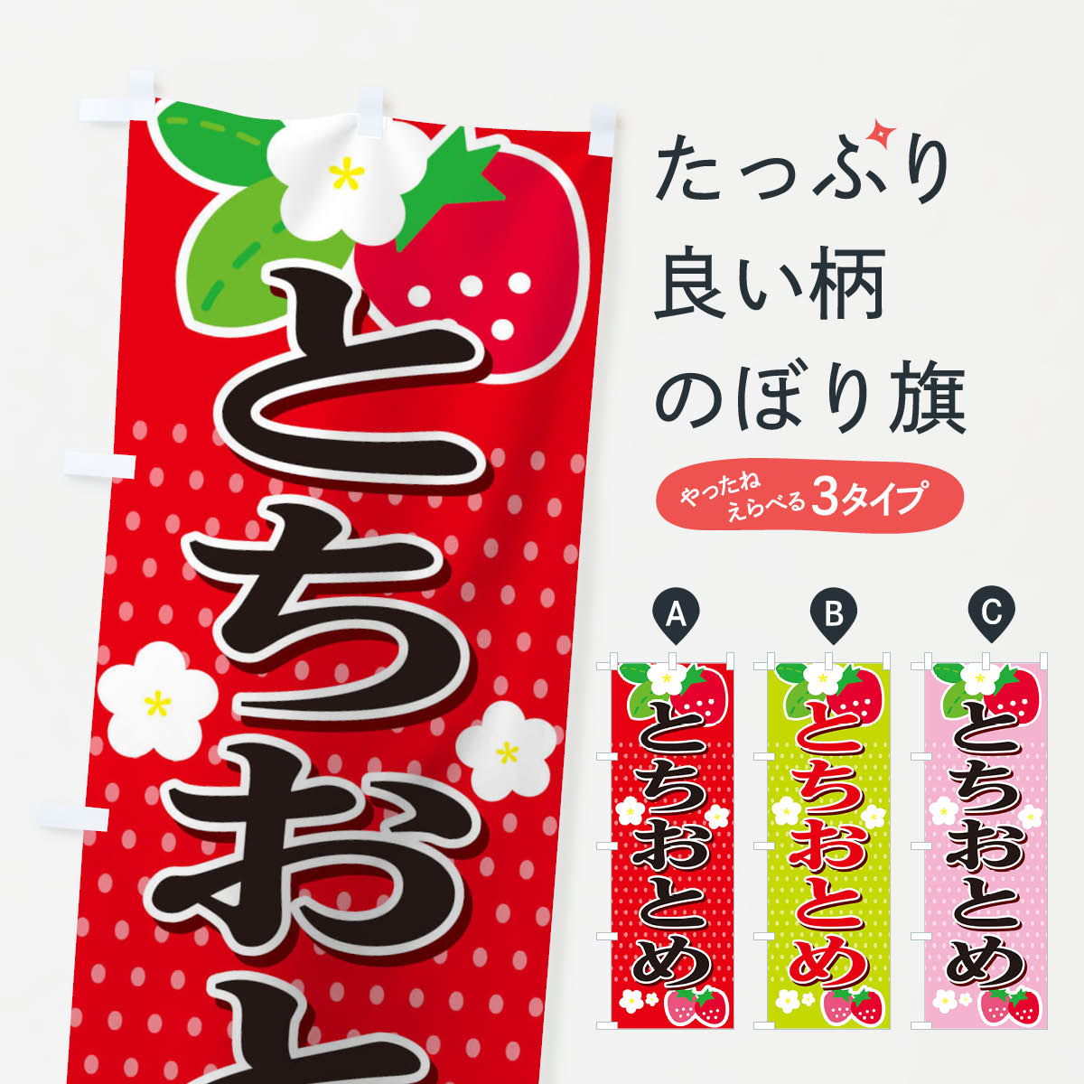 【全国送料360円】 のぼり旗 とちおとめのぼり T4N0 苺 いちご イチゴ いちご・苺 グッズプ ...
