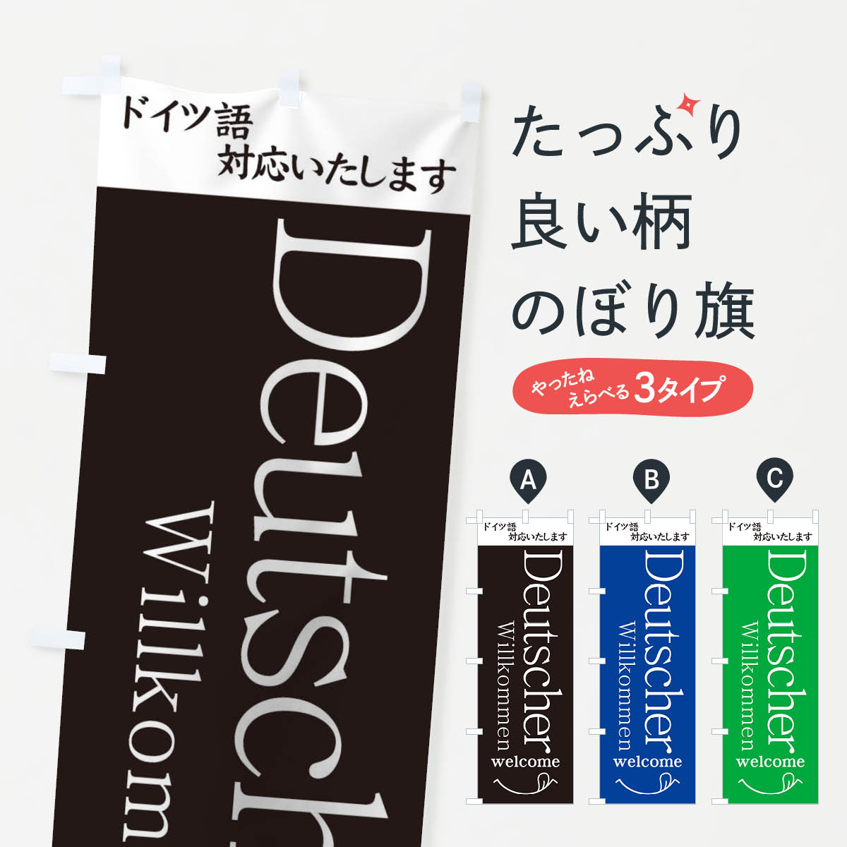 【ネコポス送料360】 のぼり旗 ドイツ語対応いたしますのぼり T4NS 通訳 外国語 小売 グッズプロ 【名..