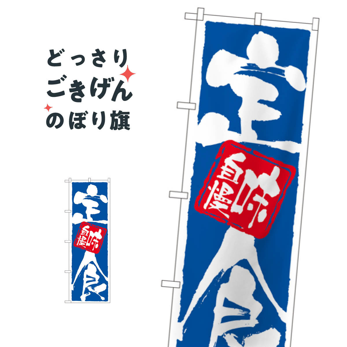 こちらののぼり旗は他メーカーの商品のため納期短縮や各種加工のサービスはご利用できませんので、予めご了承下さい。価格に見合った素晴らしいデザイン、素晴らしい品質ののぼり旗です。・2営業日〜4営業日後の発送です。在庫状況によります。・基本的に4...