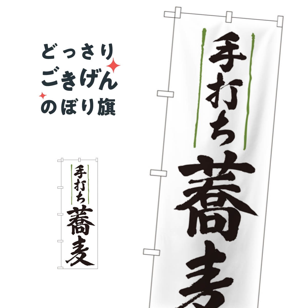 手打ち蕎麦 のぼり旗 9873 そば・蕎麦