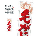 毛がに のぼり旗 9961 かに・蟹