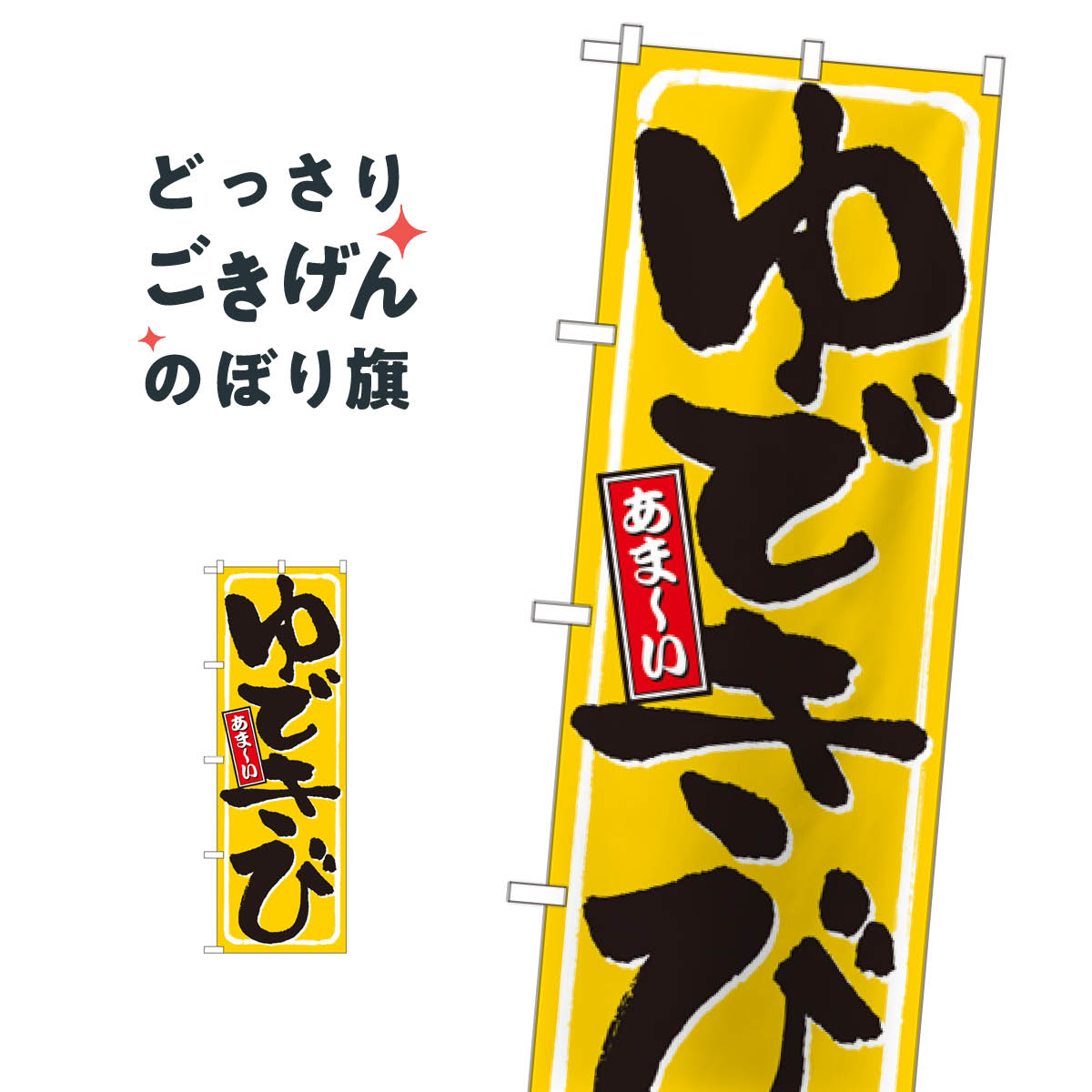 ゆできび のぼり旗 9967 野菜