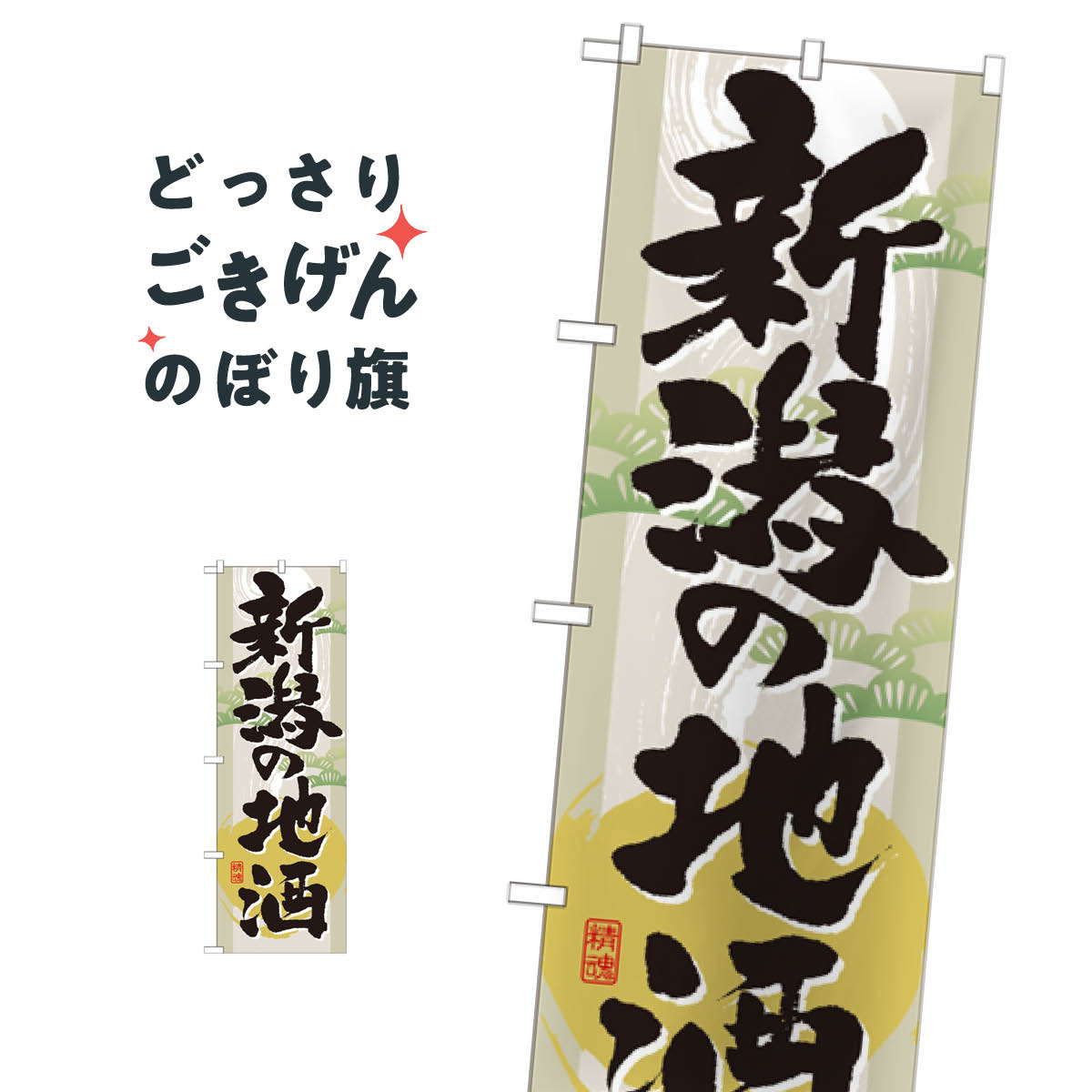 楽天グッズプロ新潟の地酒 のぼり旗 GNB-1004 日本酒・お酒