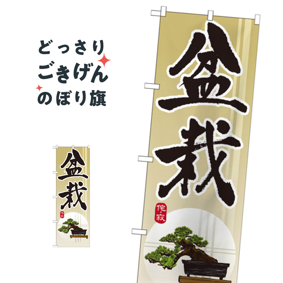 盆栽 のぼり旗 GNB-1012 観葉植物