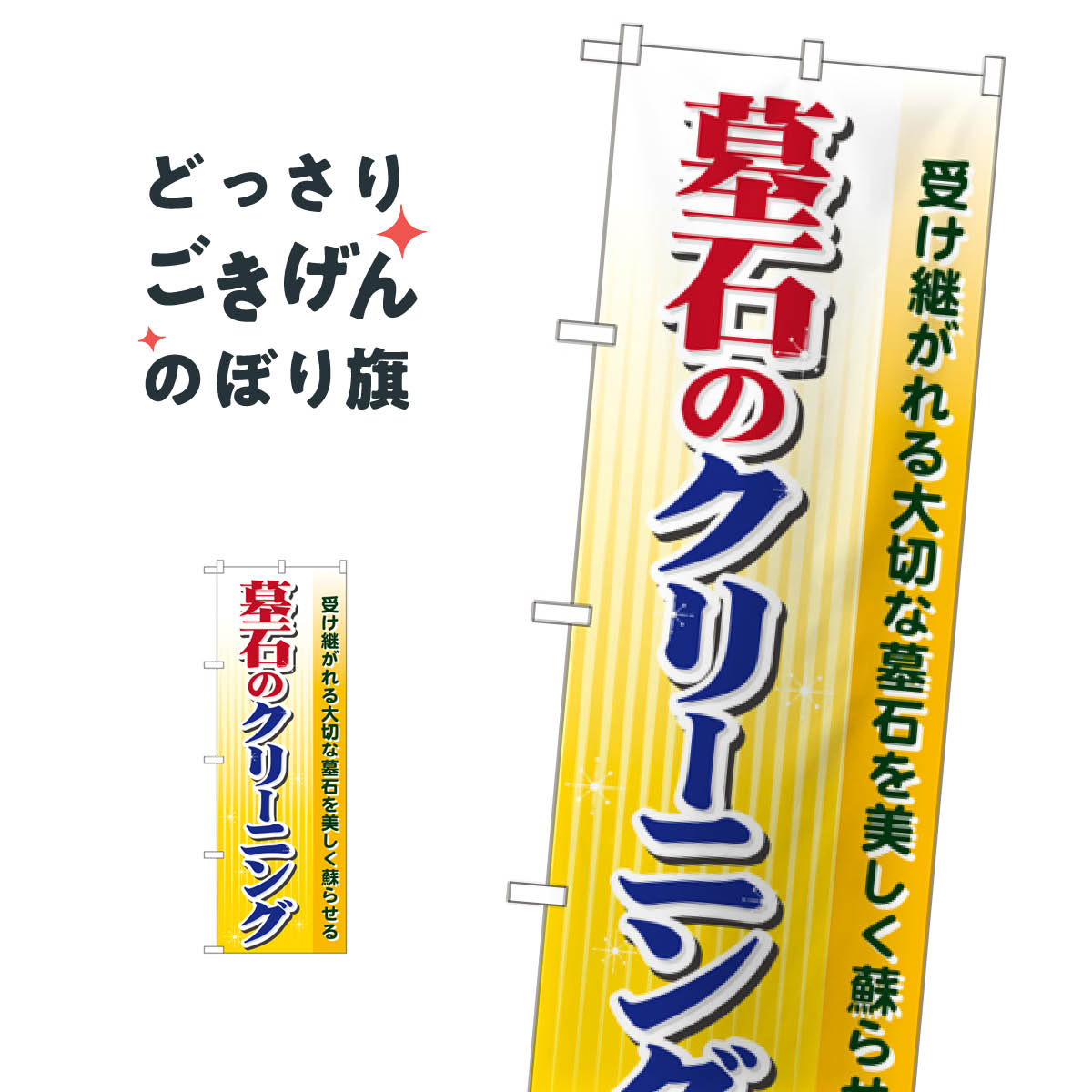乐天商城 - 墓石のクリーニング のぼり旗 GNB-102 お墓修理