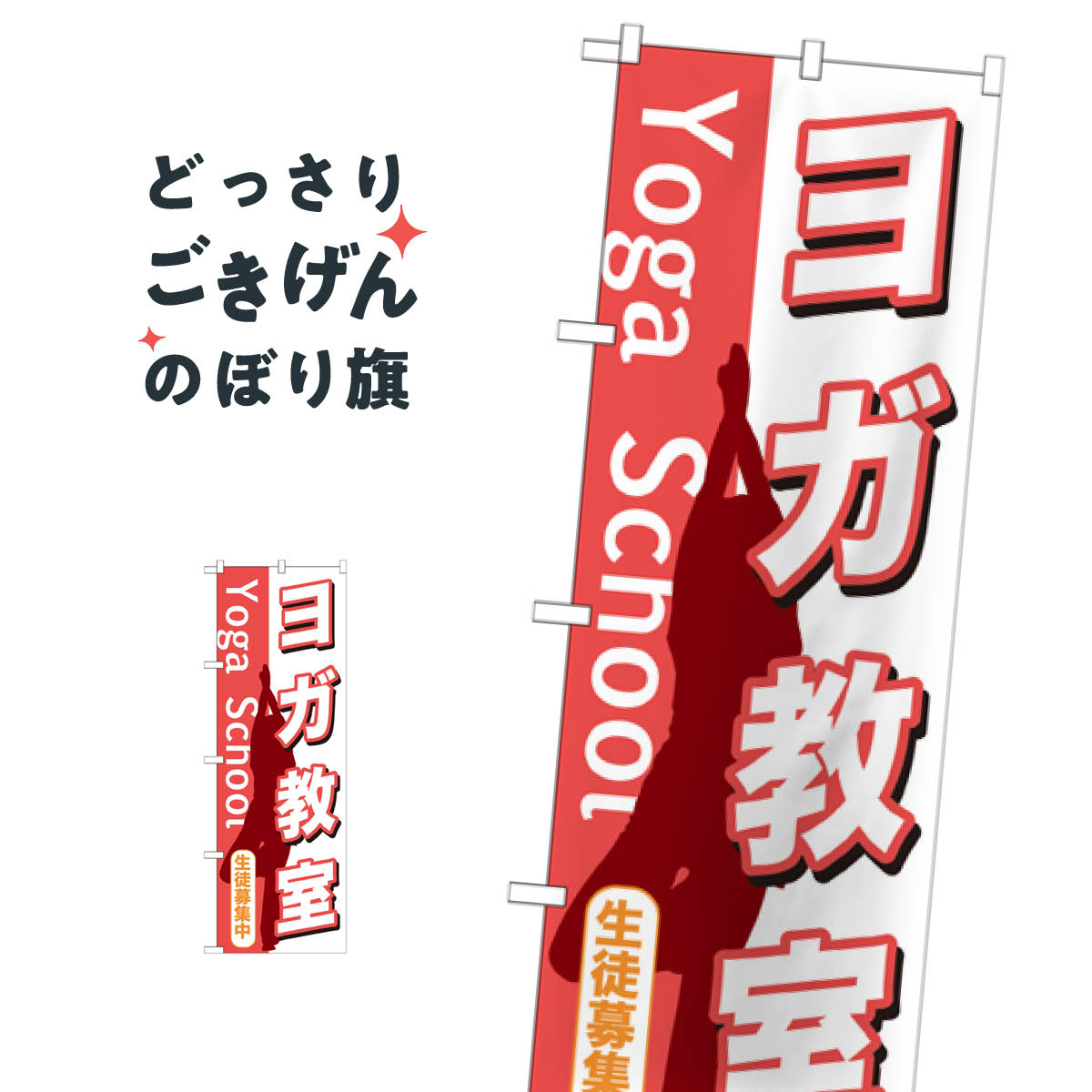 ヨガ教室 のぼり旗 GNB-1030