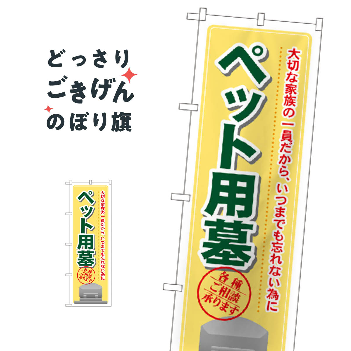こちらののぼり旗は他メーカーの商品のため納期短縮や各種加工のサービスはご利用できませんので、予めご了承下さい。価格に見合った素晴らしいデザイン、素晴らしい品質ののぼり旗です。・2営業日〜4営業日後の発送です。在庫状況によります。・基本的に4営業日後の発送でご使用の計画をお立て下さい。・お急ぎの場合は、グッズプロ製造（ABCのデザインが選べるのぼり旗）でご相談ください。ペット用墓 のぼり旗 GNB-104 ペット・動物内容ペット用墓サイズ一般サイズW60 × H180cm素材ポンジ印刷方法フルカラーダイレクト印刷裁断面処理三巻三辺補強縫製のぼり包装1枚ずつ個別包装　PE袋（ポリエチレン）メーカーのぼり屋工房商品コード : T465問い合わせ時にグッズプロ楽天市場店であることと、商品コードをお伝え頂きますとスムーズです。改造・加工など、決済備考欄で商品を指定する場合は上の商品コードをお書きください。価格に見合った素晴らしいデザイン、素晴らしい品質ののぼり旗。・2営業日〜4営業日後の発送です。在庫状況によります。・基本的に4営業日後の発送でご使用の計画をお立て下さい。・お急ぎの場合は、グッズプロ製造（ABCのデザインが選べるのぼり旗）でご相談ください。ペット用墓 のぼり旗 GNB-104 ペット・動物内容ペット用墓サイズ一般サイズW60 × H180cm素材ポンジ印刷方法フルカラーダイレクト印刷裁断面処理三巻三辺補強縫製のぼり包装1枚ずつ個別包装　PE袋（ポリエチレン）メーカーのぼり屋工房ポテトも一緒にいかがですか？（AIが選んだ関連のありそうなカテゴリ）
