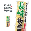 長崎物産展 のぼり旗 GNB-1061 長崎県
