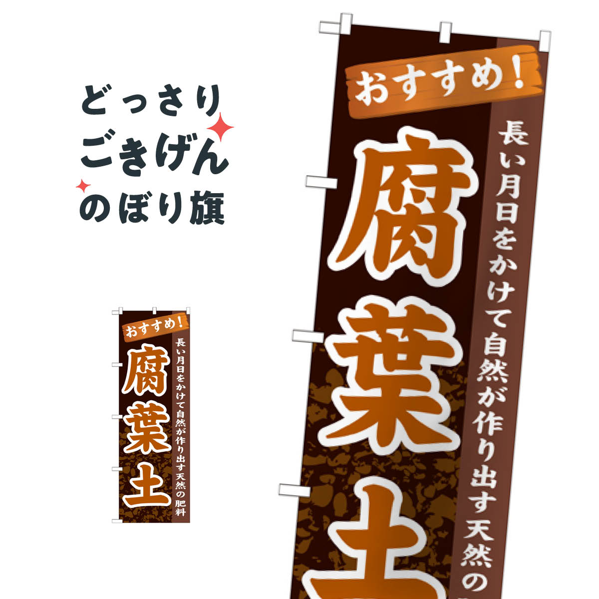 こちらののぼり旗は他メーカーの商品のため納期短縮や各種加工のサービスはご利用できませんので、予めご了承下さい。価格に見合った素晴らしいデザイン、素晴らしい品質ののぼり旗です。・2営業日〜4営業日後の発送です。在庫状況によります。・基本的に4営業日後の発送でご使用の計画をお立て下さい。・お急ぎの場合は、グッズプロ製造（ABCのデザインが選べるのぼり旗）でご相談ください。腐葉土 のぼり旗 GNB-1068 園芸用品内容腐葉土サイズ一般サイズW60 × H180cm素材ポンジ印刷方法フルカラーダイレクト印刷裁断面処理三巻三辺補強縫製のぼり包装1枚ずつ個別包装　PE袋（ポリエチレン）メーカーのぼり屋工房商品コード : T4X6問い合わせ時にグッズプロ楽天市場店であることと、商品コードをお伝え頂きますとスムーズです。改造・加工など、決済備考欄で商品を指定する場合は上の商品コードをお書きください。価格に見合った素晴らしいデザイン、素晴らしい品質ののぼり旗。・2営業日〜4営業日後の発送です。在庫状況によります。・基本的に4営業日後の発送でご使用の計画をお立て下さい。・お急ぎの場合は、グッズプロ製造（ABCのデザインが選べるのぼり旗）でご相談ください。腐葉土 のぼり旗 GNB-1068 園芸用品内容腐葉土サイズ一般サイズW60 × H180cm素材ポンジ印刷方法フルカラーダイレクト印刷裁断面処理三巻三辺補強縫製のぼり包装1枚ずつ個別包装　PE袋（ポリエチレン）メーカーのぼり屋工房ポテトも一緒にいかがですか？（AIが選んだ関連のありそうなカテゴリ）