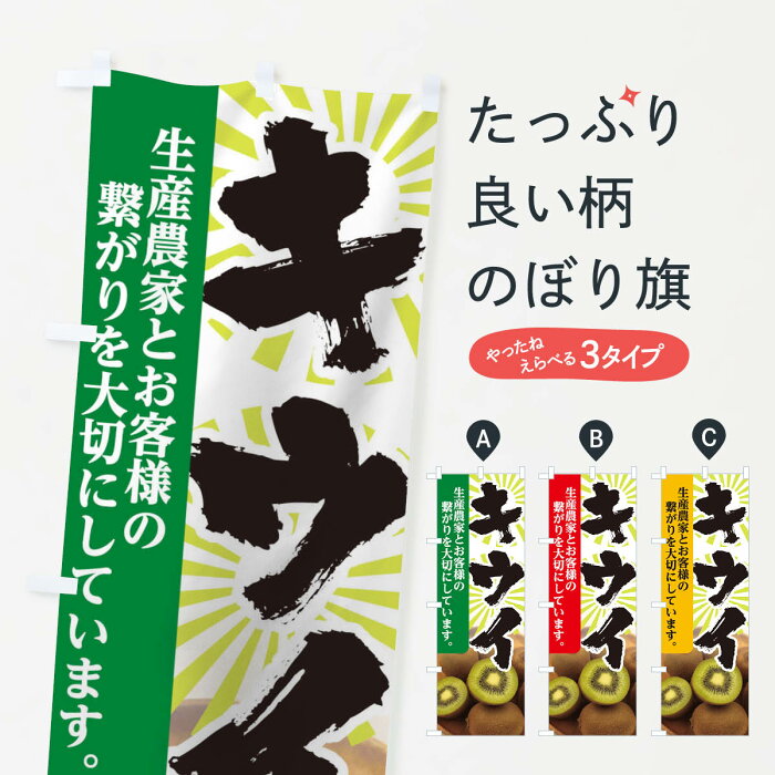 のぼり旗 キウイのぼり 新鮮果物・直売