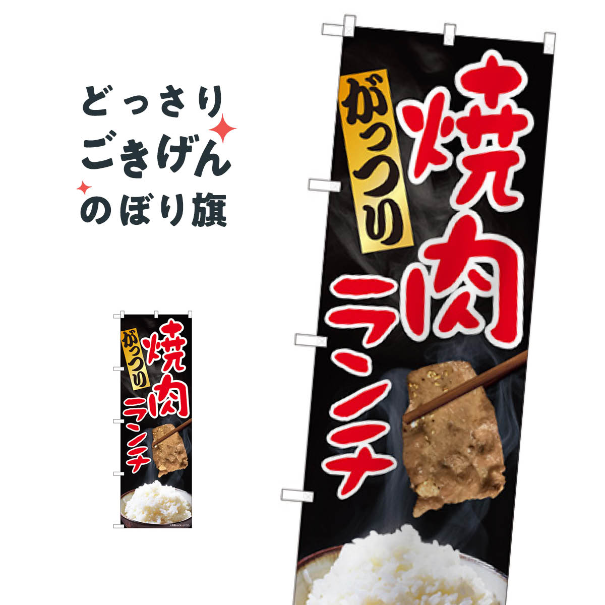 樂天商城 - がっつり焼肉ランチ のぼり旗 81316 焼肉店
