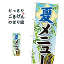 夏メニュー登場 のぼり旗 81318 新メニュー(3)