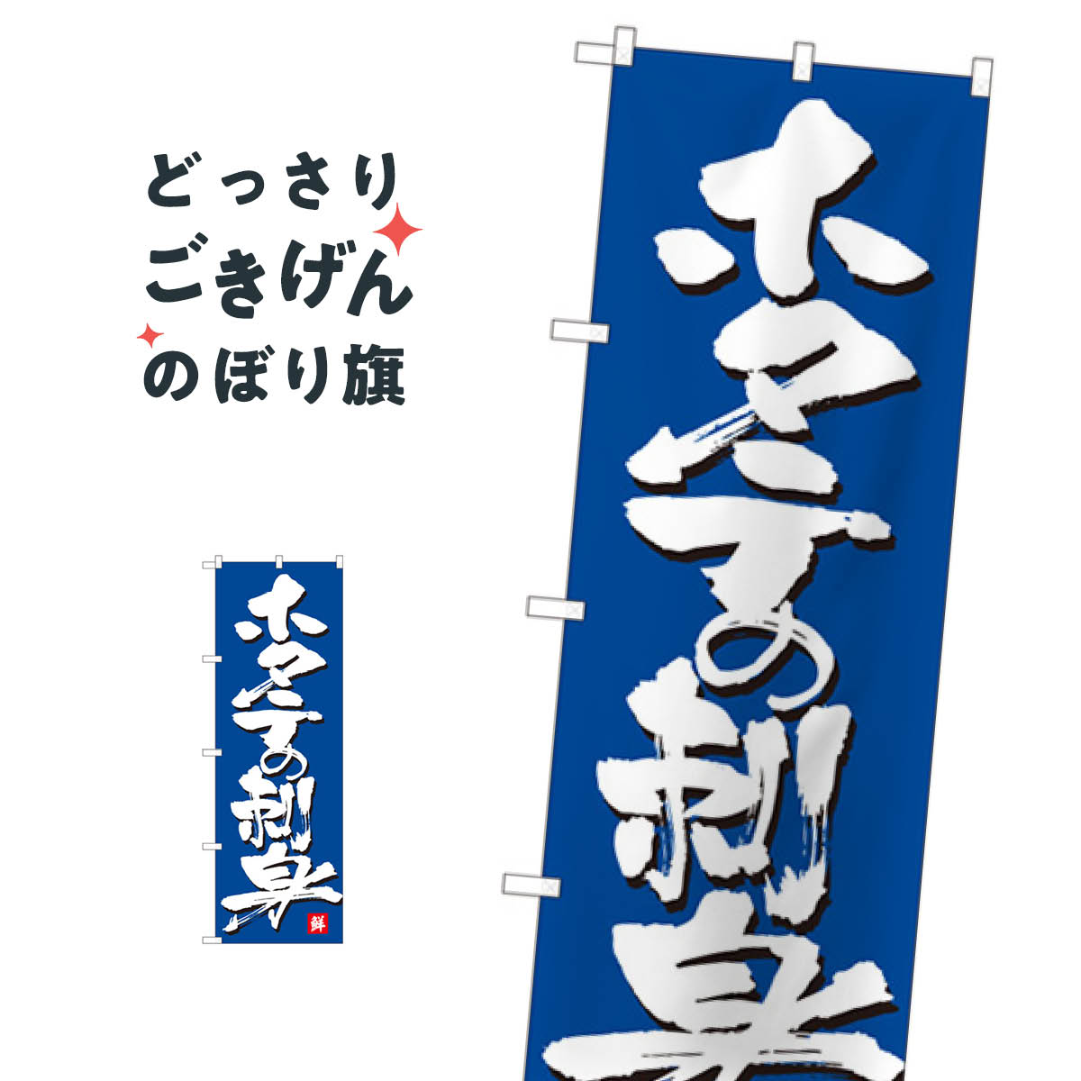 ホタテの刺身 のぼり旗 84450 魚介名