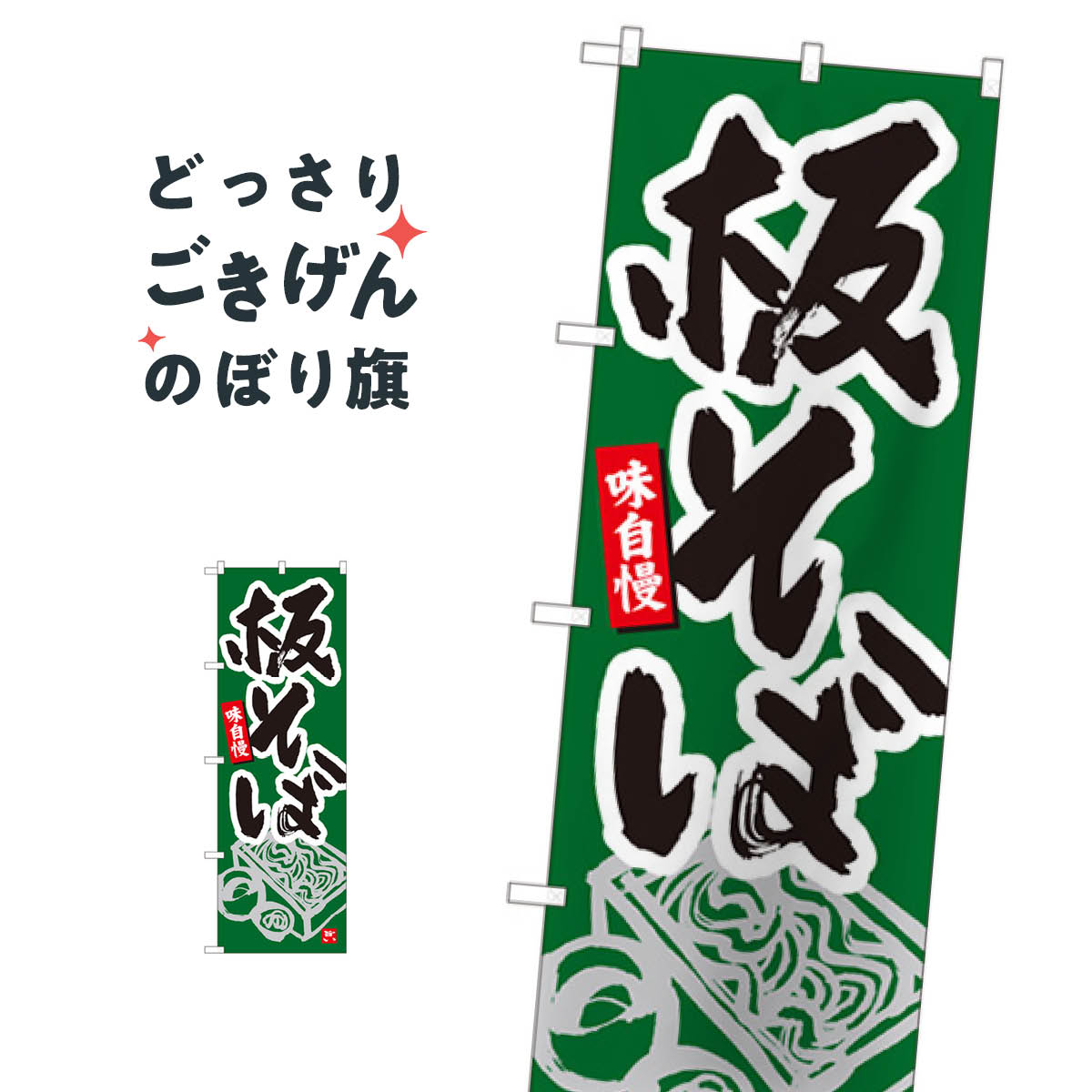樂天商城 - 板そば のぼり旗 84454 そば・蕎麦
