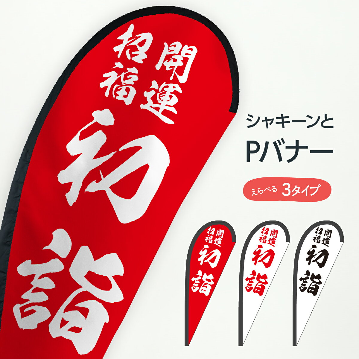 初詣 Pバナー 開運招福 行事・祭