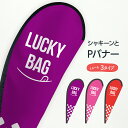 Lucky Bag Pバナー 福袋 ラッキーバッグ