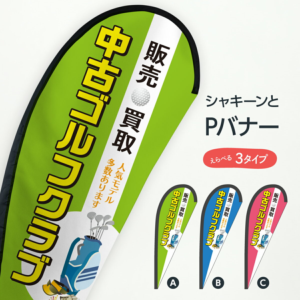 ゴルフクラブ Pバナー 販売 買取 人気モデル多数あります ゴルフ用品