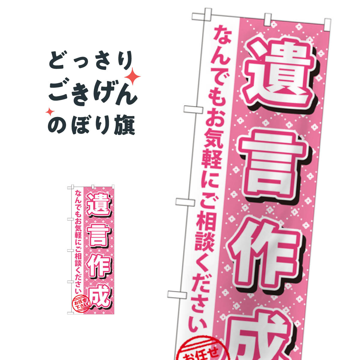 遺言作成 のぼり旗 GNB-1087 金融・税務・法律他