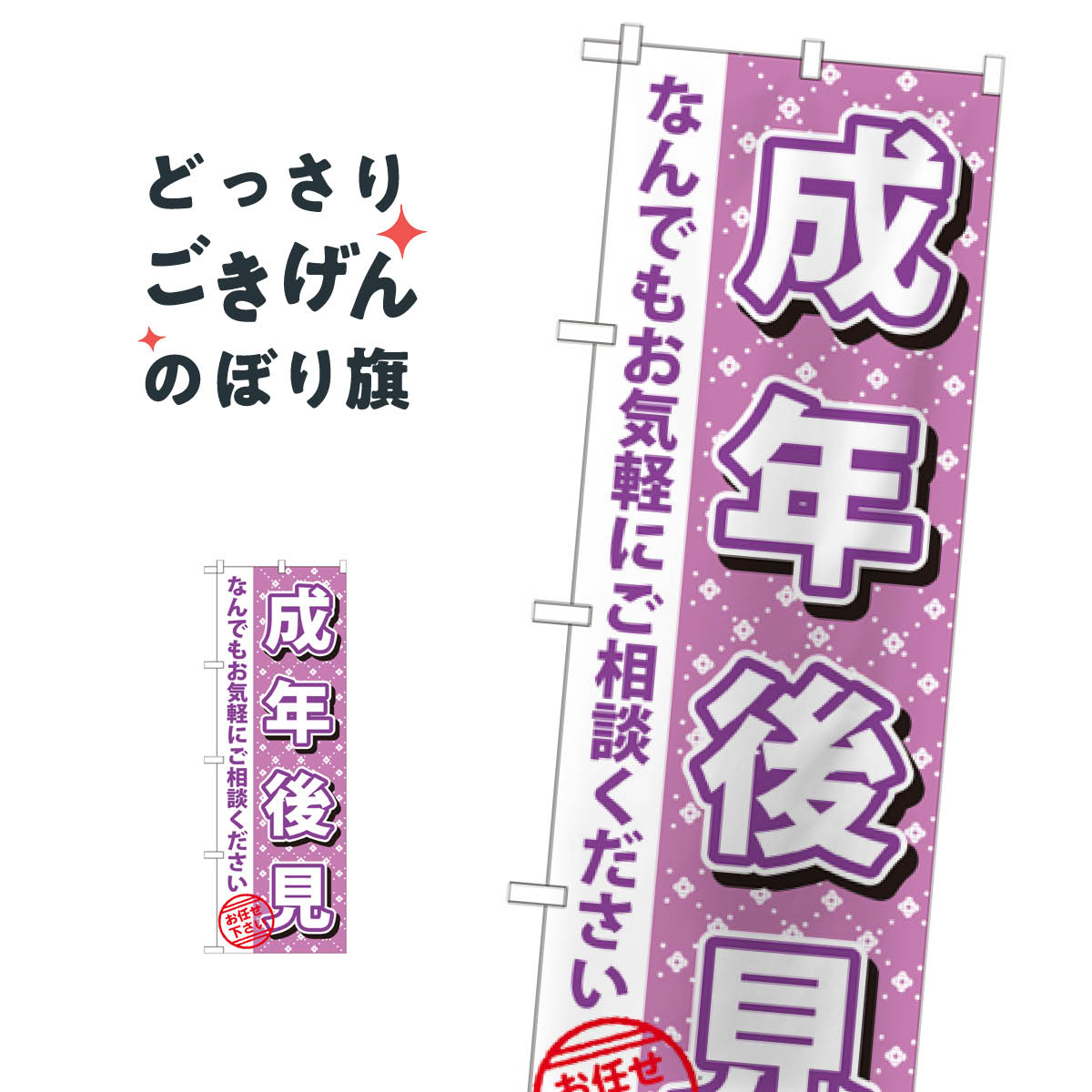 成年後見 のぼり旗 GNB-1091 金融・税務・法律他