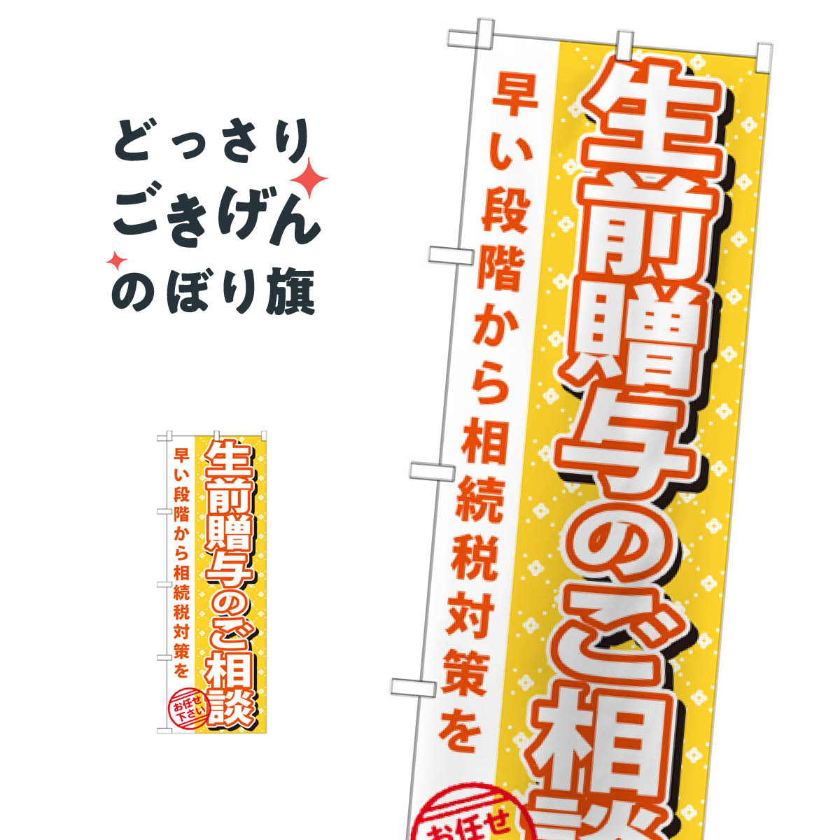 生前贈与のご相談 のぼり旗 GNB-1092 金融・税務・法律他