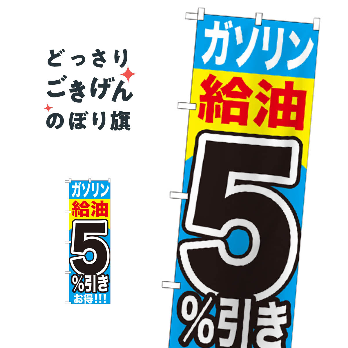 ガソリン給油5％引き のぼり旗 GNB-1102