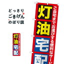 こちらののぼり旗は他メーカーの商品のため納期短縮や各種加工のサービスはご利用できませんので、予めご了承下さい。価格に見合った素晴らしいデザイン、素晴らしい品質ののぼり旗です。・2営業日〜4営業日後の発送です。在庫状況によります。・基本的に4営業日後の発送でご使用の計画をお立て下さい。・お急ぎの場合は、グッズプロ製造（ABCのデザインが選べるのぼり旗）でご相談ください。灯油宅配 のぼり旗 GNB-1109内容灯油宅配サイズ一般サイズW60 × H180cm素材ポンジ印刷方法フルカラーダイレクト印刷裁断面処理三巻三辺補強縫製のぼり包装1枚ずつ個別包装　PE袋（ポリエチレン）メーカーのぼり屋工房商品コード : T4L1問い合わせ時にグッズプロ楽天市場店であることと、商品コードをお伝え頂きますとスムーズです。改造・加工など、決済備考欄で商品を指定する場合は上の商品コードをお書きください。価格に見合った素晴らしいデザイン、素晴らしい品質ののぼり旗。・2営業日〜4営業日後の発送です。在庫状況によります。・基本的に4営業日後の発送でご使用の計画をお立て下さい。・お急ぎの場合は、グッズプロ製造（ABCのデザインが選べるのぼり旗）でご相談ください。灯油宅配 のぼり旗 GNB-1109内容灯油宅配サイズ一般サイズW60 × H180cm素材ポンジ印刷方法フルカラーダイレクト印刷裁断面処理三巻三辺補強縫製のぼり包装1枚ずつ個別包装　PE袋（ポリエチレン）メーカーのぼり屋工房ポテトも一緒にいかがですか？（AIが選んだ関連のありそうなカテゴリ）