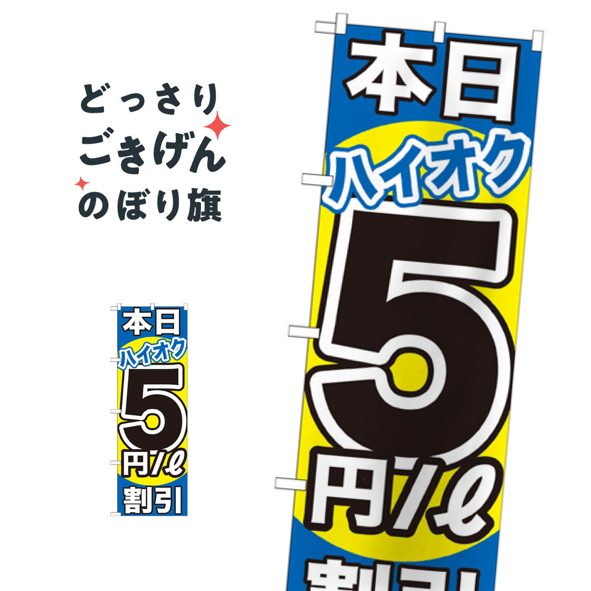 Rakuten - 本日ハイオク5円割引 のぼり旗 GNB-1115 ガソリン