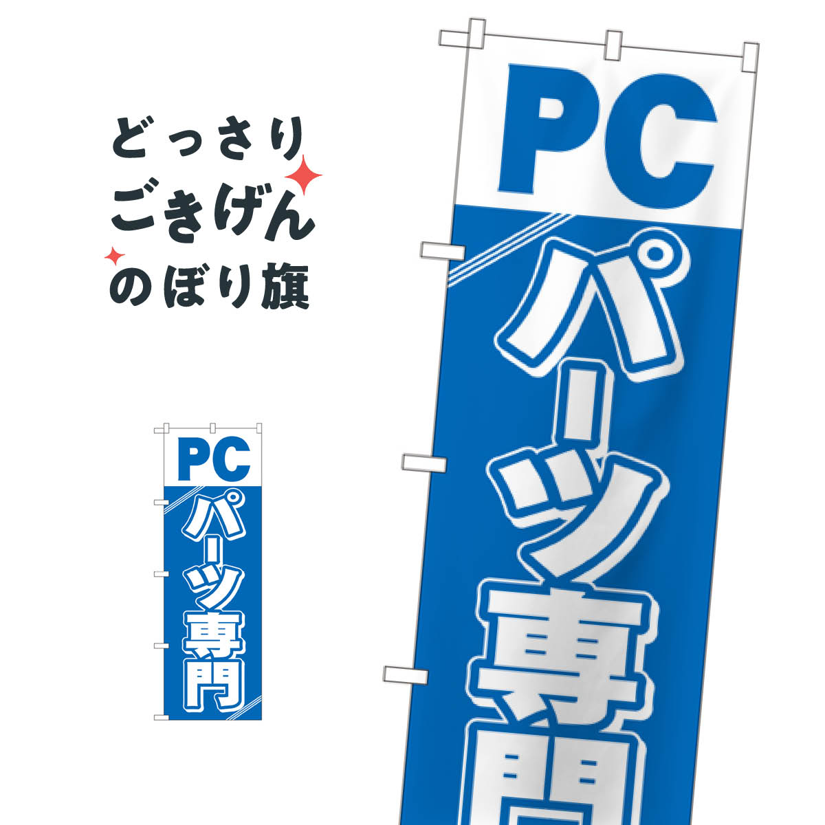 PCパーツ専門 のぼり旗 GNB-113 パソコン販売