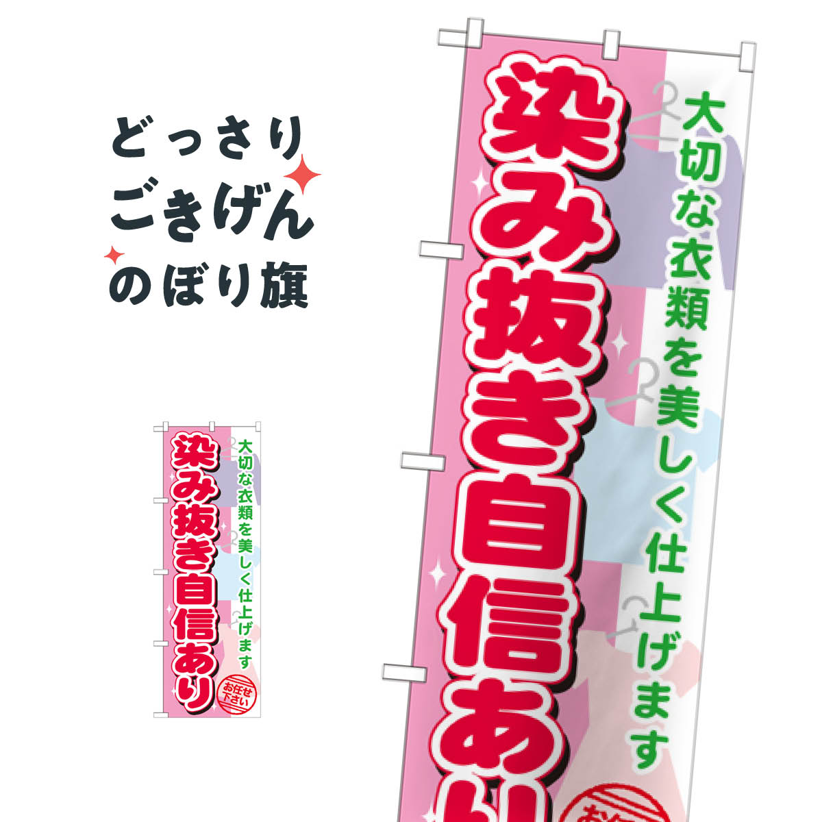 染み抜き自信あり のぼり旗 GNB-1138 しみ抜き