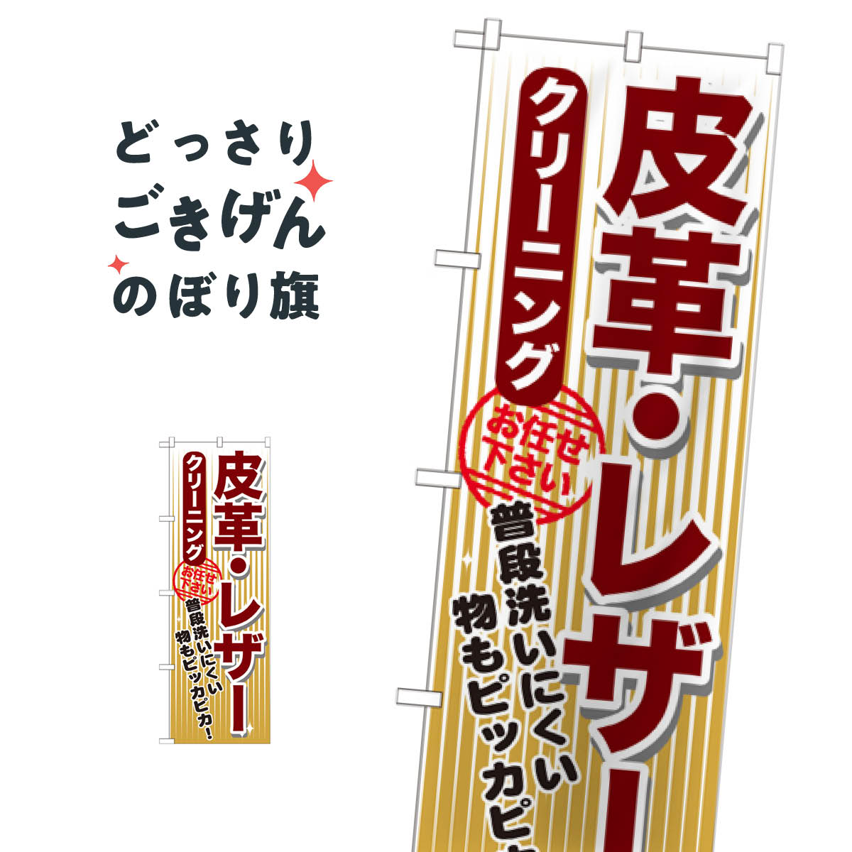 皮革・レザー のぼり旗 GNB-1155 クリーニング クリーニング店