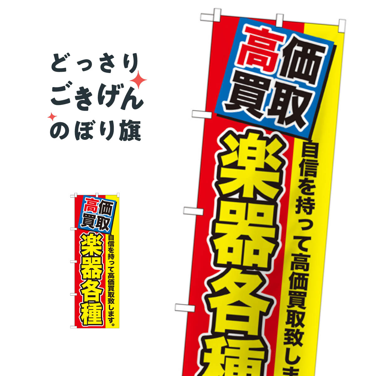 楽器各種高価買取 のぼり旗 GNB-1171 楽器・音響買取 goods-pro-10045947 グッズプロ パッケージ画像