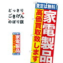 家電製品高価買取 のぼり旗 GNB-1183 電化製品買取