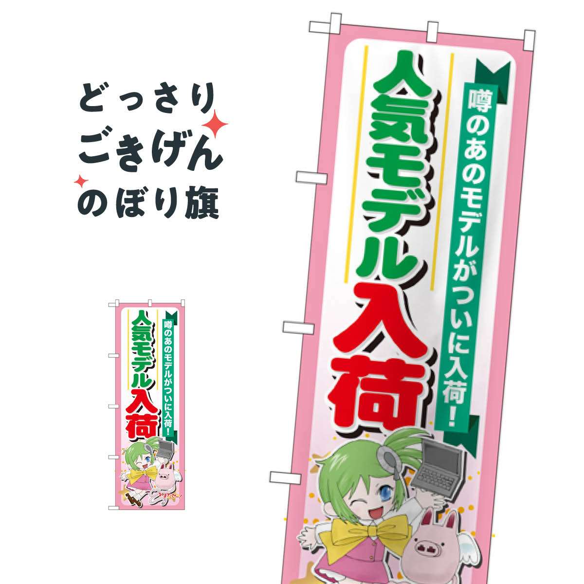 パソコン人気モデル入荷 のぼり旗 GNB-119 パソコン販売