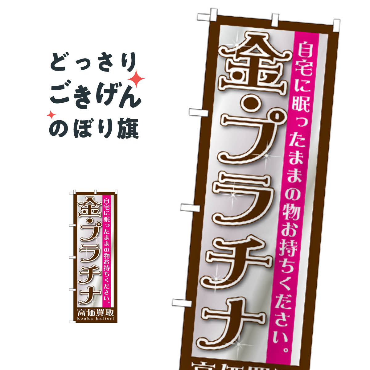 金・プラチナ高価買取 のぼり旗 GNB-1190 貴金属買取