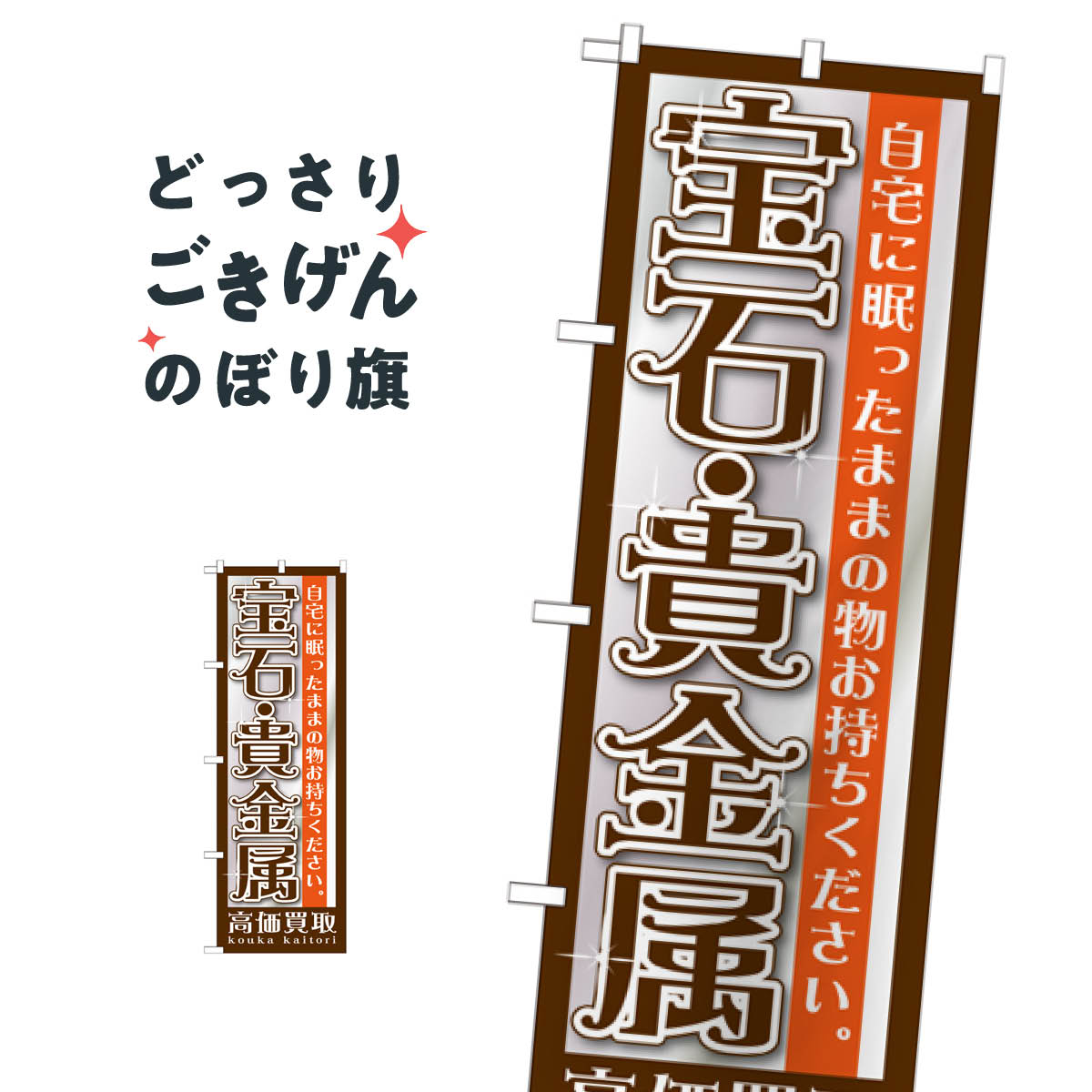 宝石・貴金属高価買取 のぼり旗 GNB-1191 貴金属買取