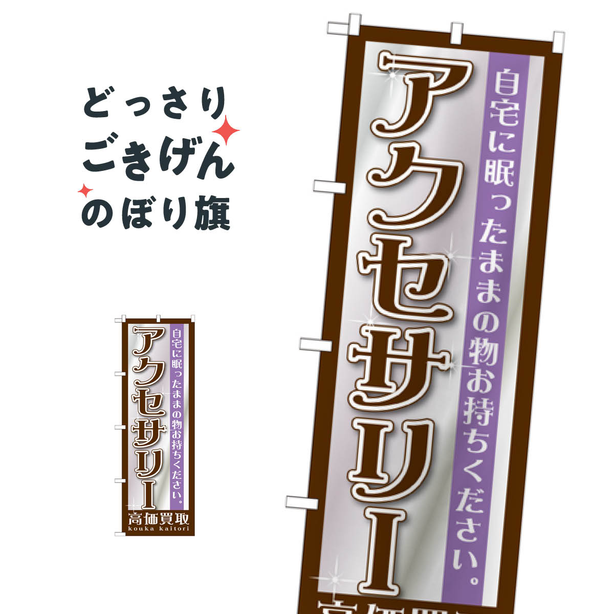 こちらののぼり旗は他メーカーの商品のため納期短縮や各種加工のサービスはご利用できませんので、予めご了承下さい。価格に見合った素晴らしいデザイン、素晴らしい品質ののぼり旗です。・2営業日〜4営業日後の発送です。在庫状況によります。・基本的に4営業日後の発送でご使用の計画をお立て下さい。・お急ぎの場合は、グッズプロ製造（ABCのデザインが選べるのぼり旗）でご相談ください。アクセサリー高価買取 のぼり旗 GNB-1197 貴金属買取内容アクセサリー高価買取サイズ一般サイズW60 × H180cm素材ポンジ印刷方法フルカラーダイレクト印刷裁断面処理三巻三辺補強縫製のぼり包装1枚ずつ個別包装　PE袋（ポリエチレン）メーカーのぼり屋工房商品コード : T4R5問い合わせ時にグッズプロ楽天市場店であることと、商品コードをお伝え頂きますとスムーズです。改造・加工など、決済備考欄で商品を指定する場合は上の商品コードをお書きください。価格に見合った素晴らしいデザイン、素晴らしい品質ののぼり旗。・2営業日〜4営業日後の発送です。在庫状況によります。・基本的に4営業日後の発送でご使用の計画をお立て下さい。・お急ぎの場合は、グッズプロ製造（ABCのデザインが選べるのぼり旗）でご相談ください。アクセサリー高価買取 のぼり旗 GNB-1197 貴金属買取内容アクセサリー高価買取サイズ一般サイズW60 × H180cm素材ポンジ印刷方法フルカラーダイレクト印刷裁断面処理三巻三辺補強縫製のぼり包装1枚ずつ個別包装　PE袋（ポリエチレン）メーカーのぼり屋工房ポテトも一緒にいかがですか？（AIが選んだ関連のありそうなカテゴリ）