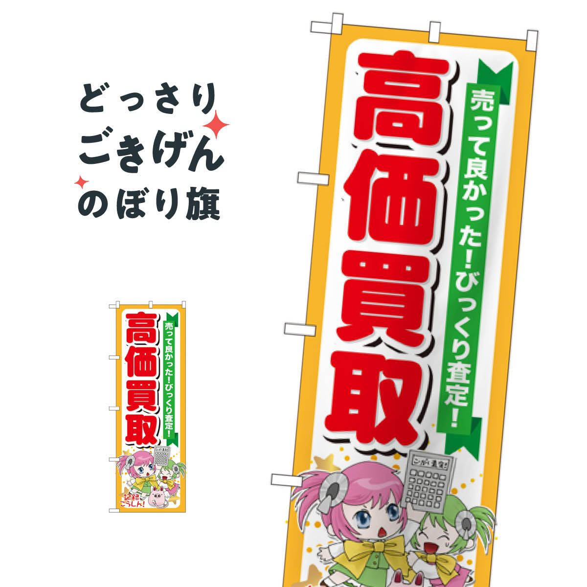 高価買取 のぼり旗 GNB-120 ブランド品買取
