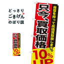 買取価格10%UP のぼり旗 GNB-1203 高価買取