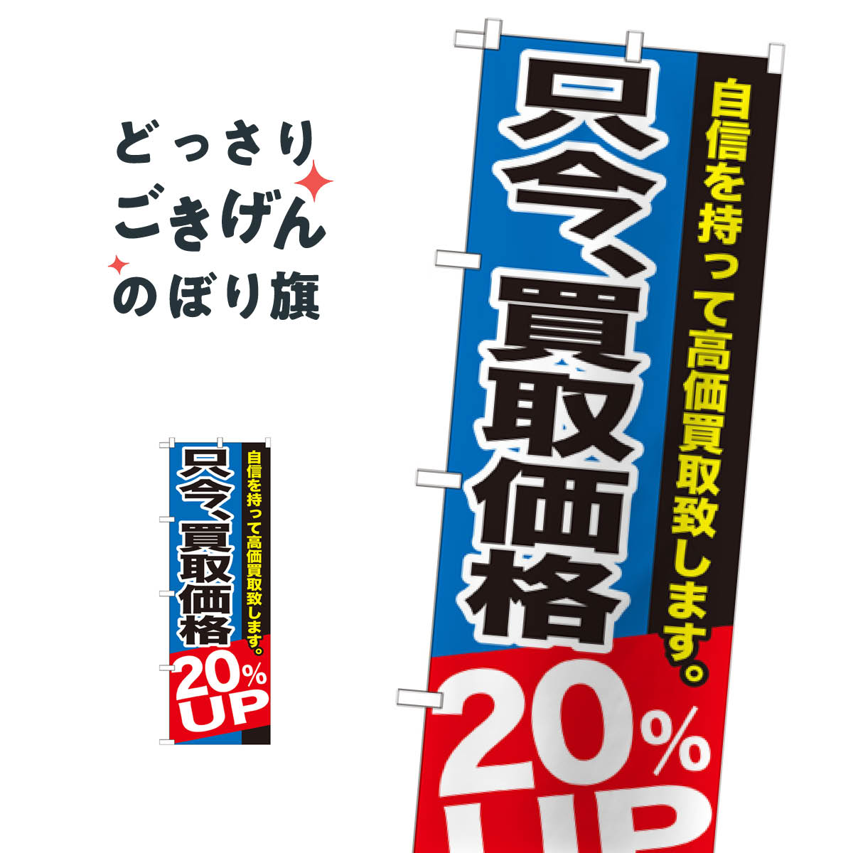 乐天商城 - 買取価格20％UP のぼり旗 GNB-1204 高価買取