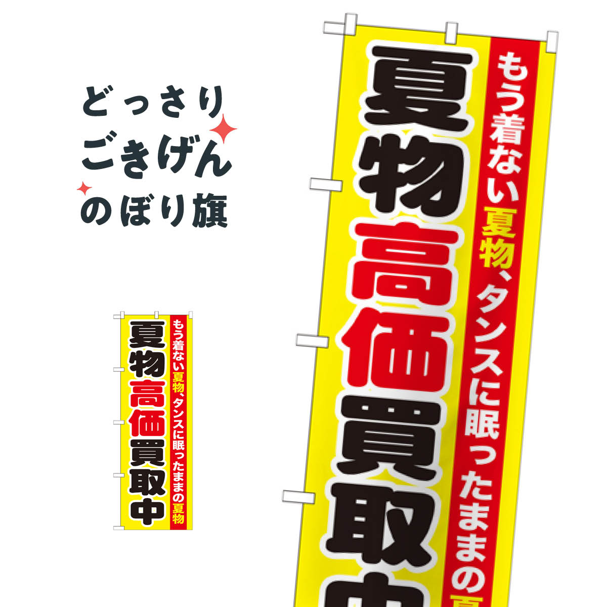 夏物高価買取中 のぼり旗 GNB-1210