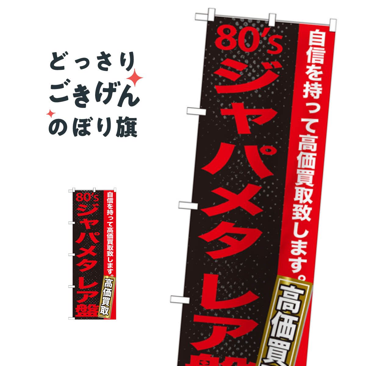 80sジャパメタ・レア盤 のぼり旗 GNB-1217 中古CD・DVD