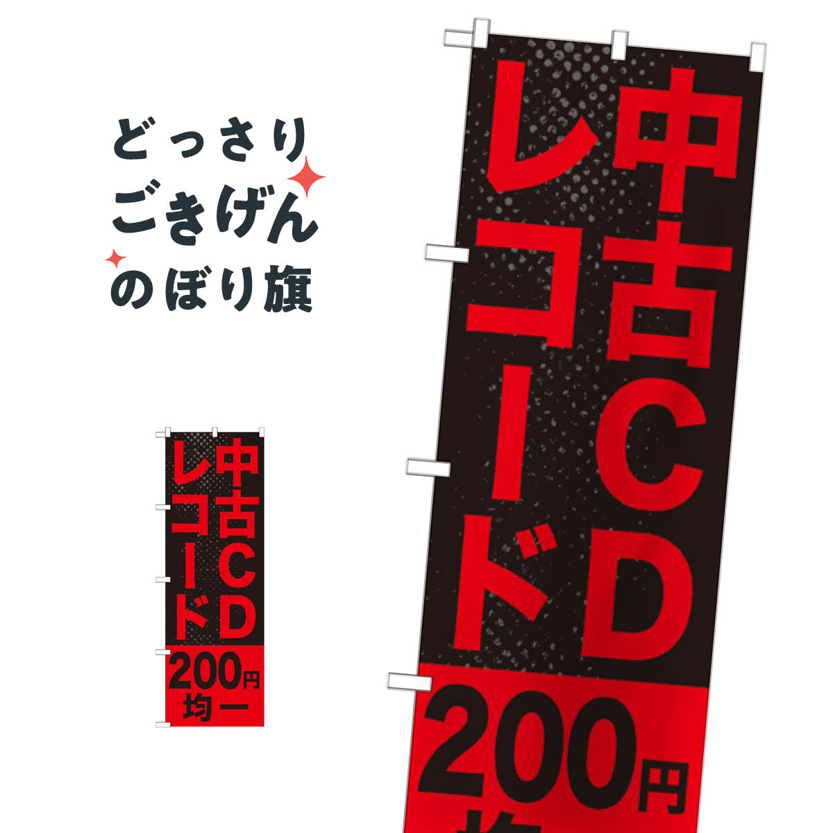 中古CDレコード200円均一 のぼり旗 GNB-1219 中古CD・DVD