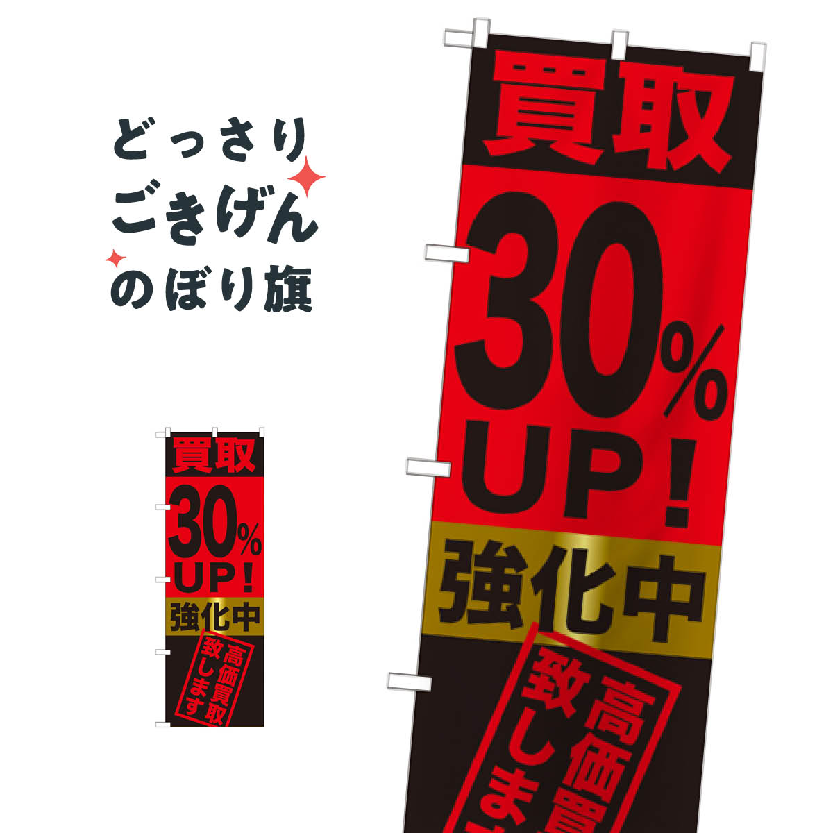 乐天商城 - 買取30％UP強化中 のぼり旗 GNB-1223 高価買取